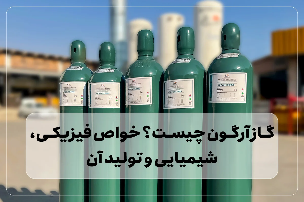 گاز آرگون چیست؟ خواص فیزیکی، شیمیایی و تولید آن