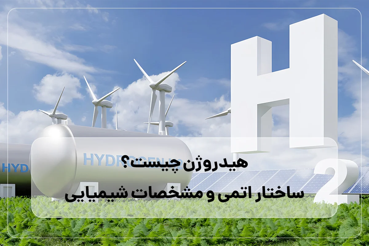 هیدروژن چیست؟ (ساختار اتمی و مشخصات شیمیایی)