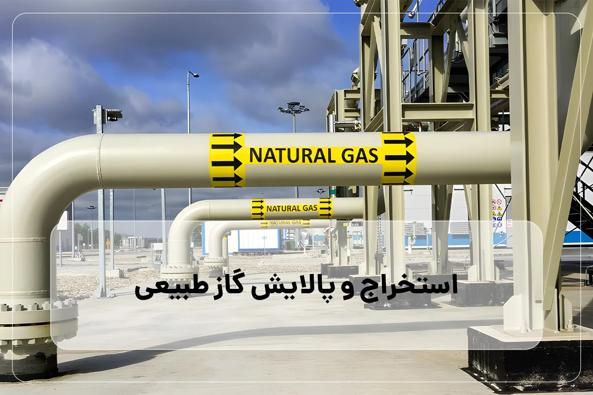 فرآیند پالایش و استخراج گاز طبیعی