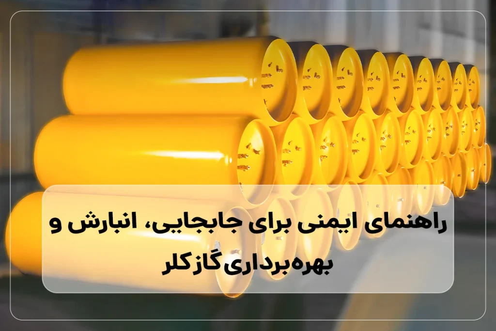 ایمنی کار با گاز کلر: راهنمای جامع جابجایی، انبارش و بهره‌برداری در صنایع