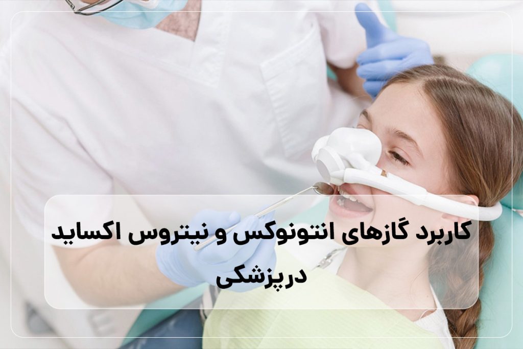 نیتروس اکساید و انتونوکس