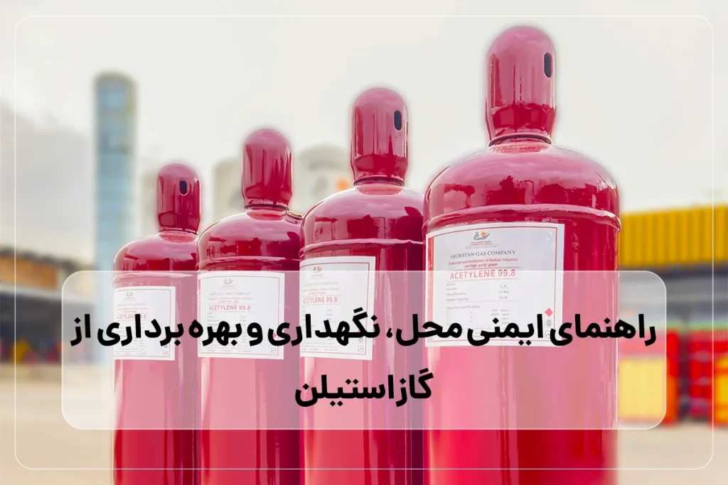 ایمنی گاز استیلن: راهنمای کامل نگهداری و استفاده مطابق با استانداردها