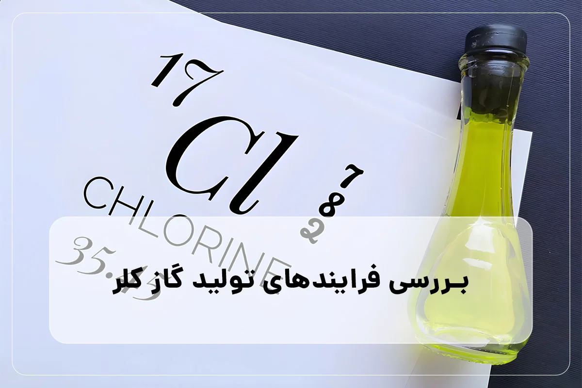 تولید گاز کلر (Cl₂)