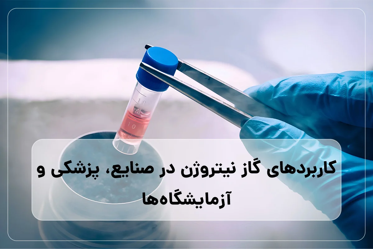 کاربردهای گاز نیتروژن