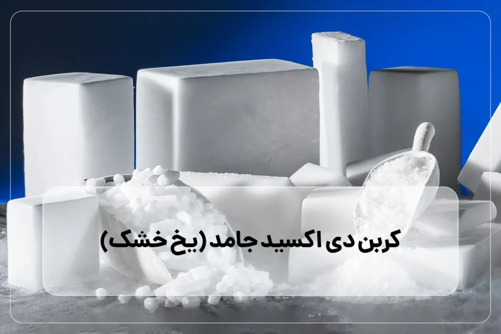 یخ خشک چیست؟ از تولید تا کاربردهای شگفت‌انگیز