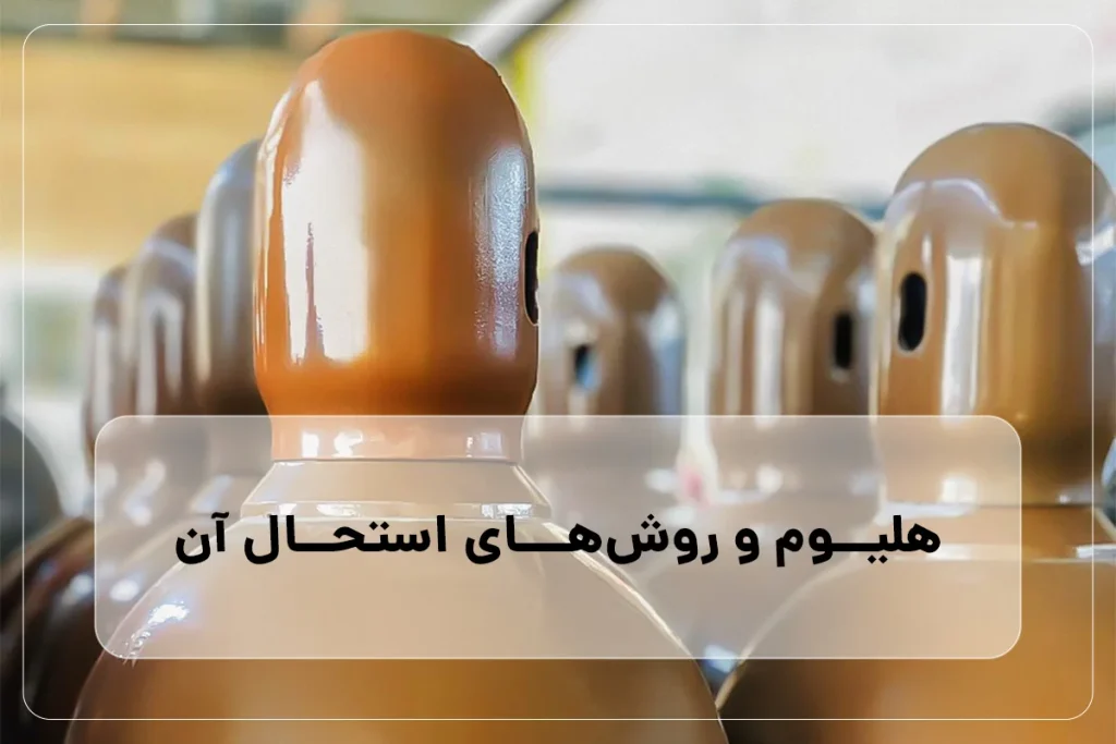 ۳ روش کلیدی استخراج هلیوم