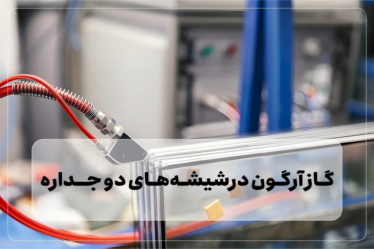 تزریق گاز آرگون در شیشه‌های دوجداره