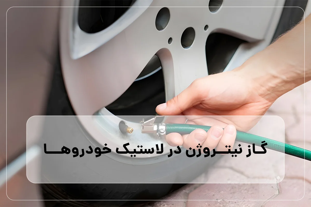 مزایای استفاده از گاز نیتروژن در لاستیک خودرو