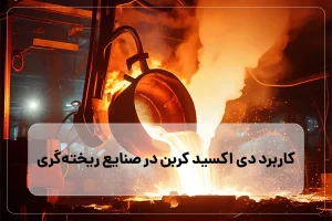 کاربرد دی اکسید کربن در صنایع ریختهگری