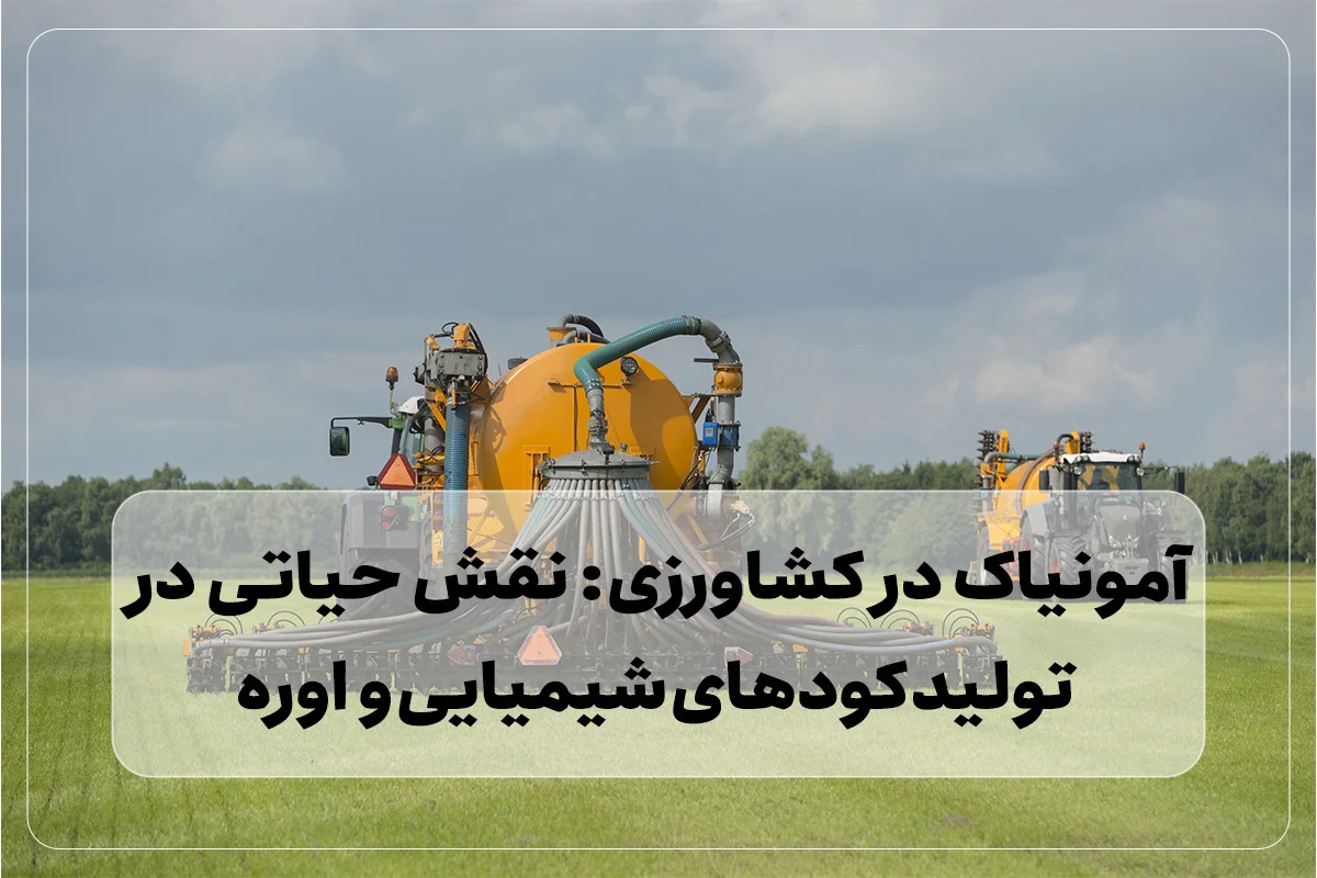 نقش گاز آمونیاک در کشاورزی و تولید کودهای ازته