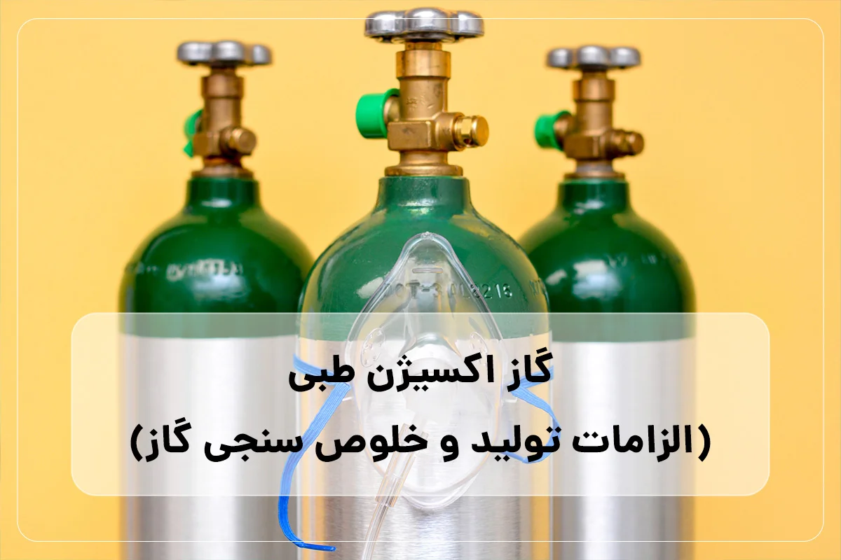 گاز اکسیژن طبی چیست؟